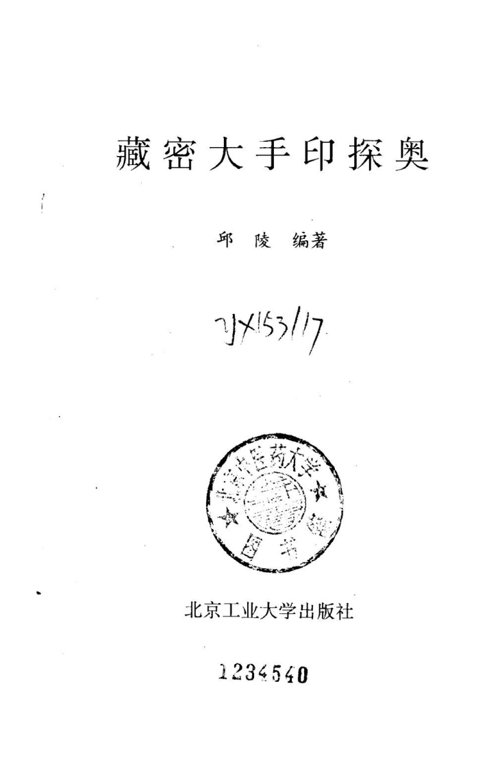 邱陵编-藏密大手印探奥