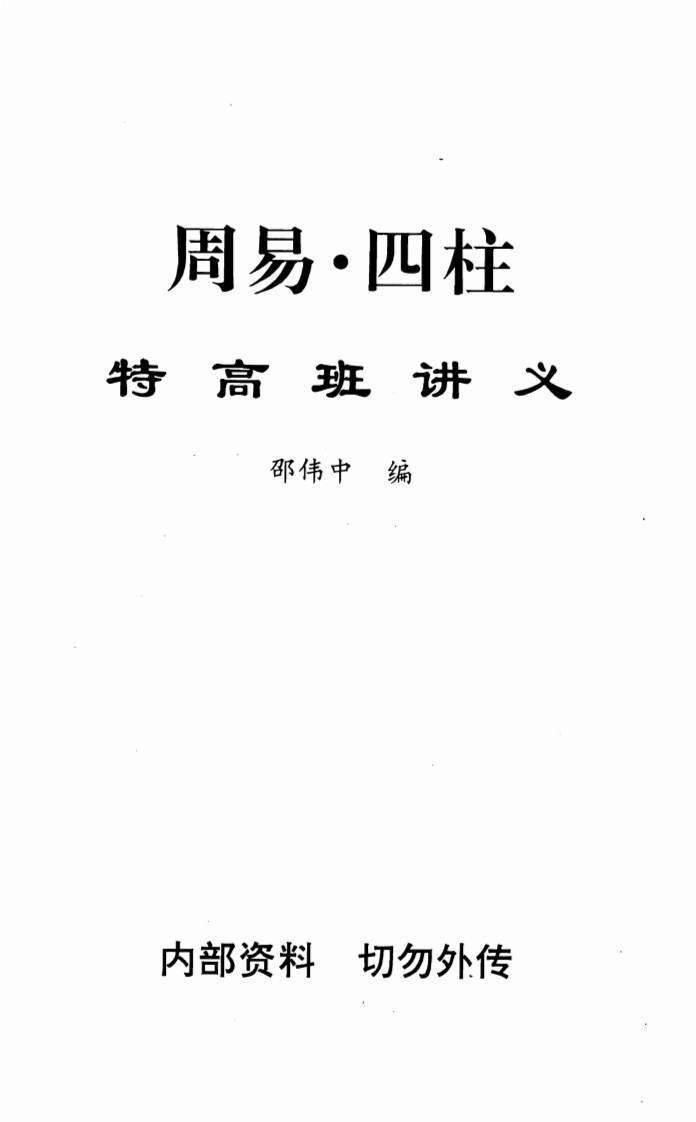 邵伟中_周易四柱特高班讲义