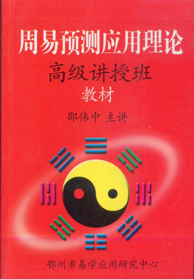 邵伟中_周易预测应用理论高级讲授班教材