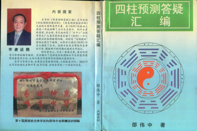 邵伟中_四柱预测答疑汇编