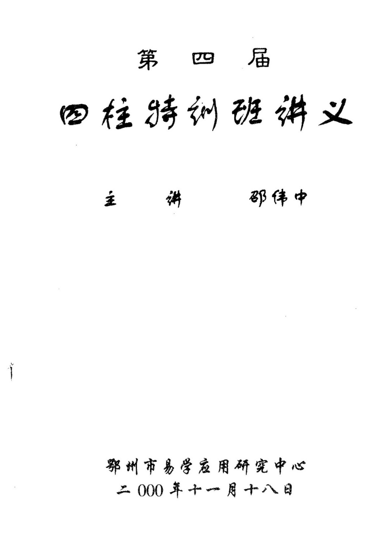 邵伟中_第四届四柱特训班讲义
