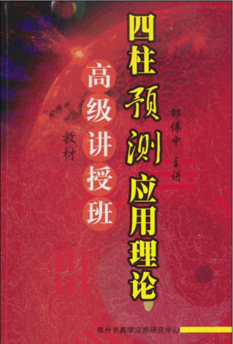 邵伟中_高级四柱讲授班教材