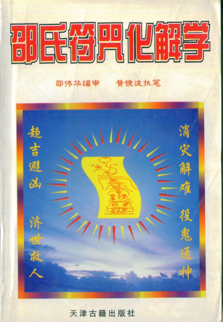邵伟华.黄镜波-邵氏符咒化解学