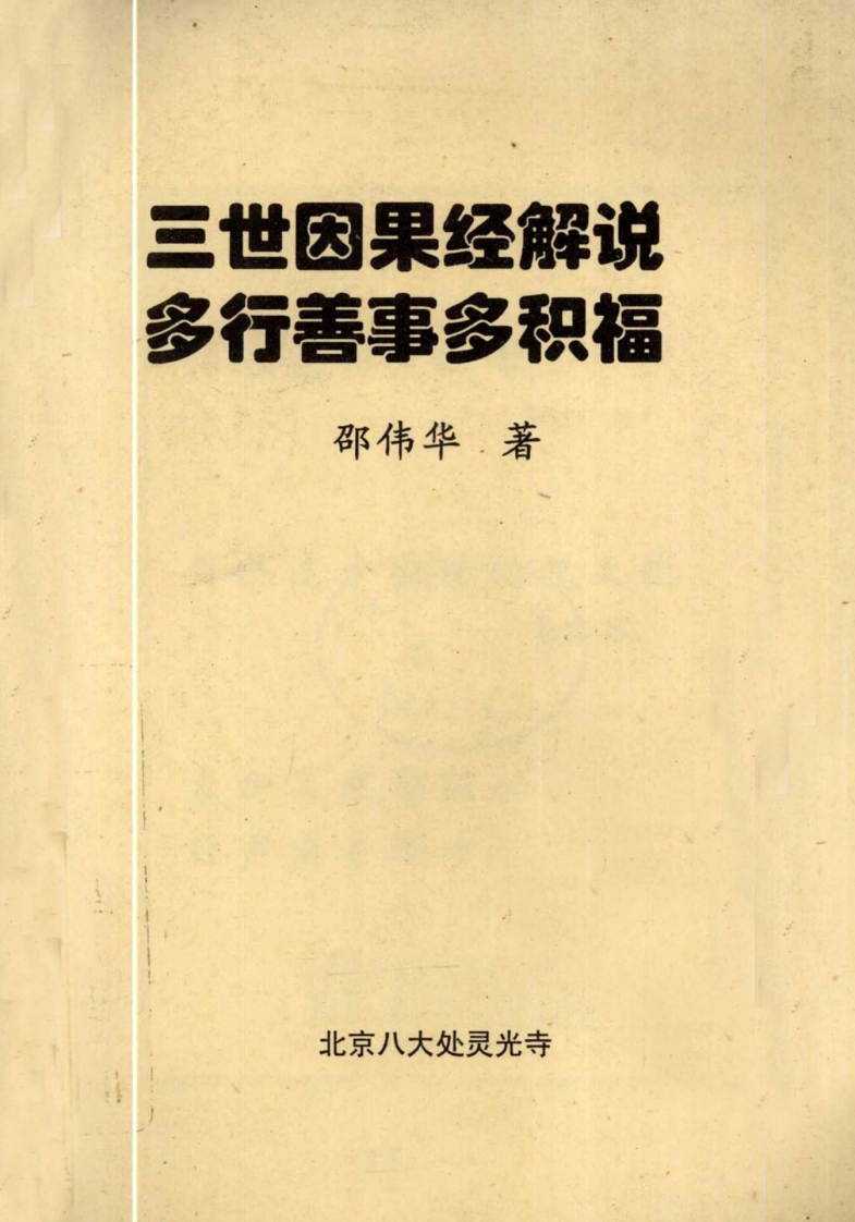 邵伟华_三世因果经解说_多行善事多积福89页