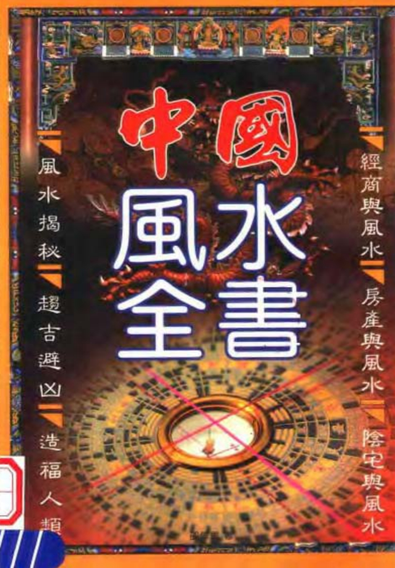 邵伟华_中国风水全书