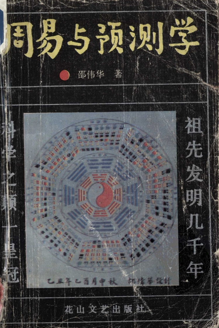 邵伟华_周易与预测学_439页