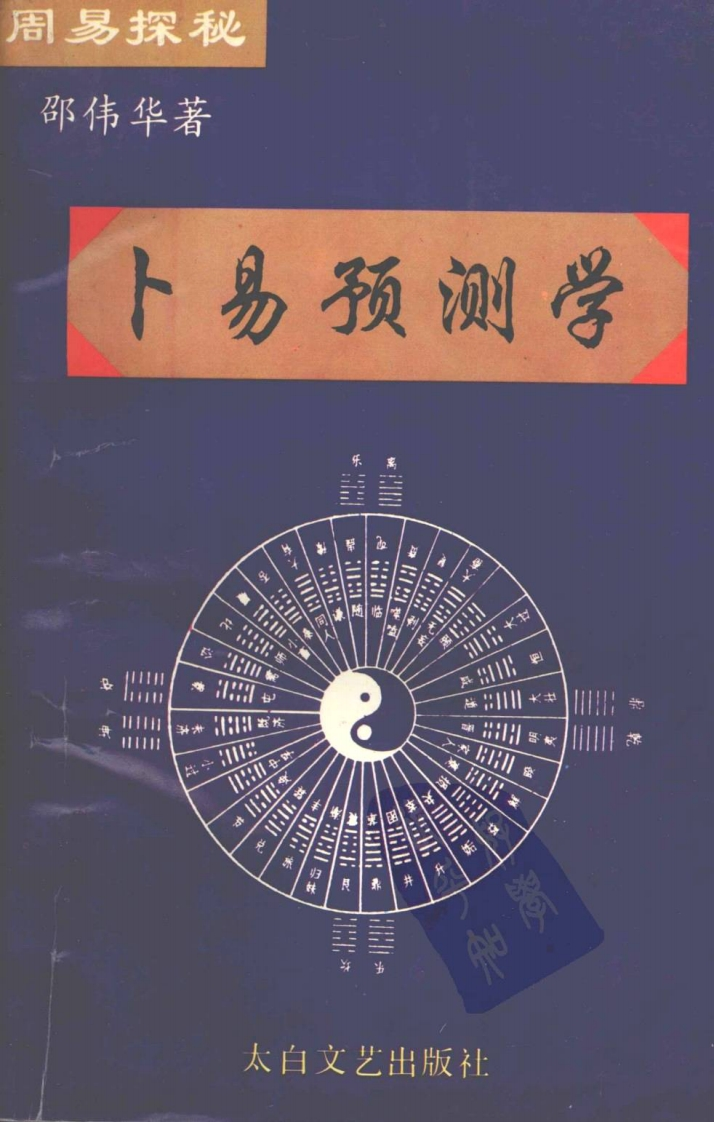 邵伟华_周易探秘-卜易预测学