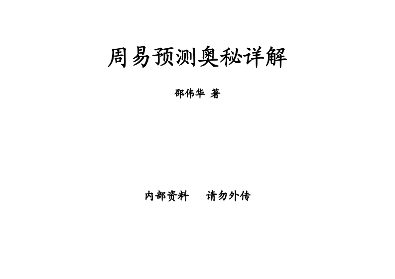 邵伟华_周易预测奥秘详释