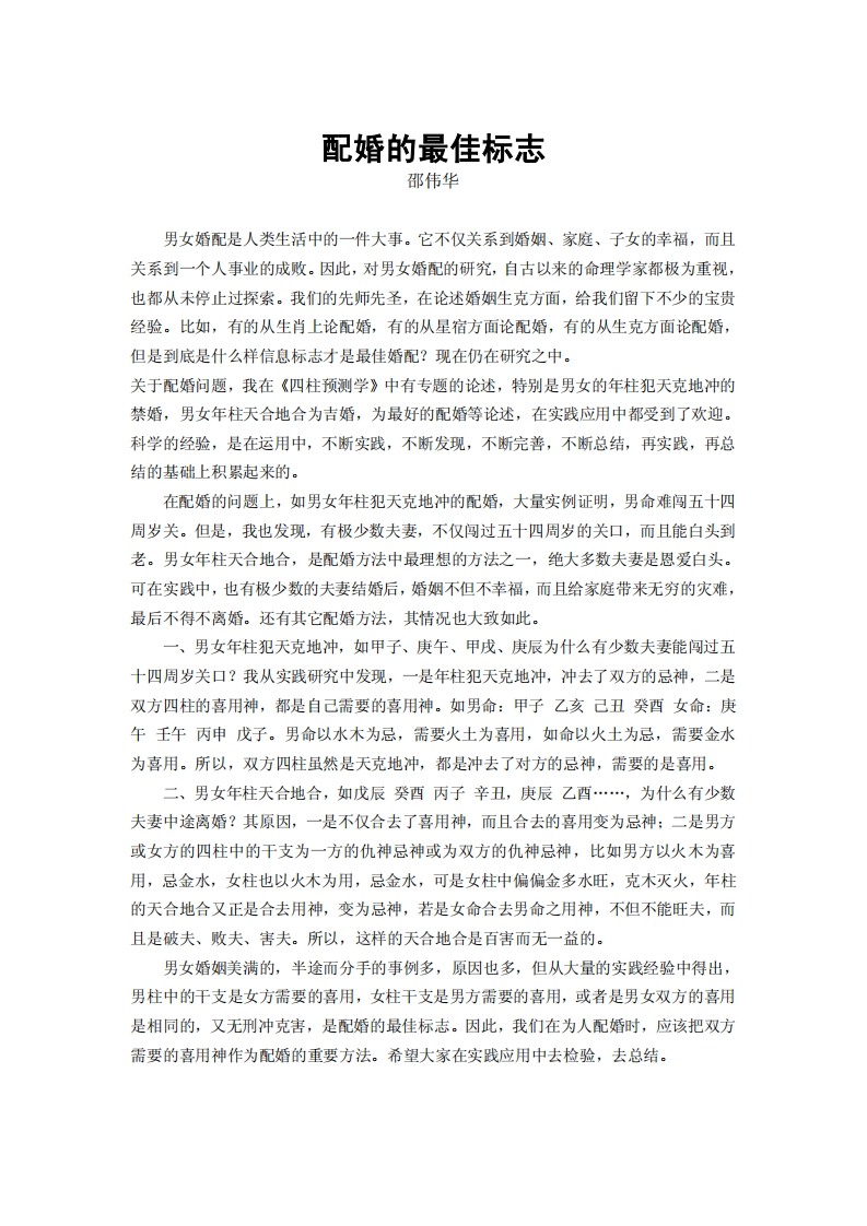 邵伟华_最佳配婚