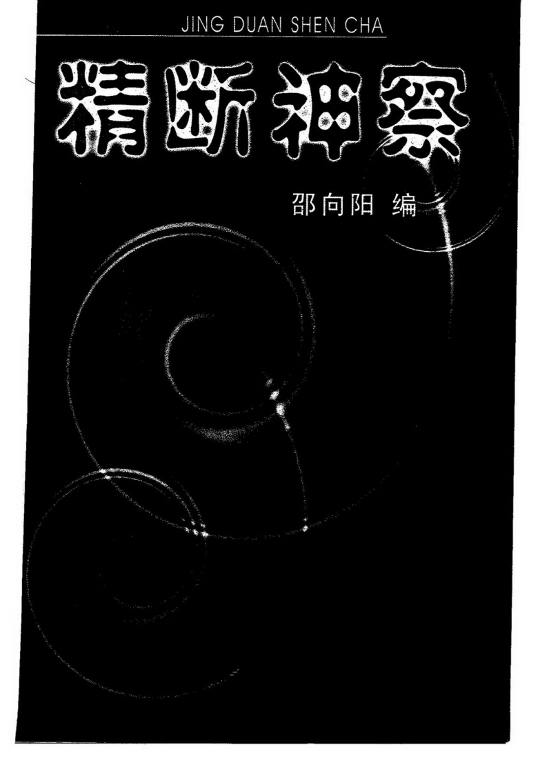 邵向阳-精断神察