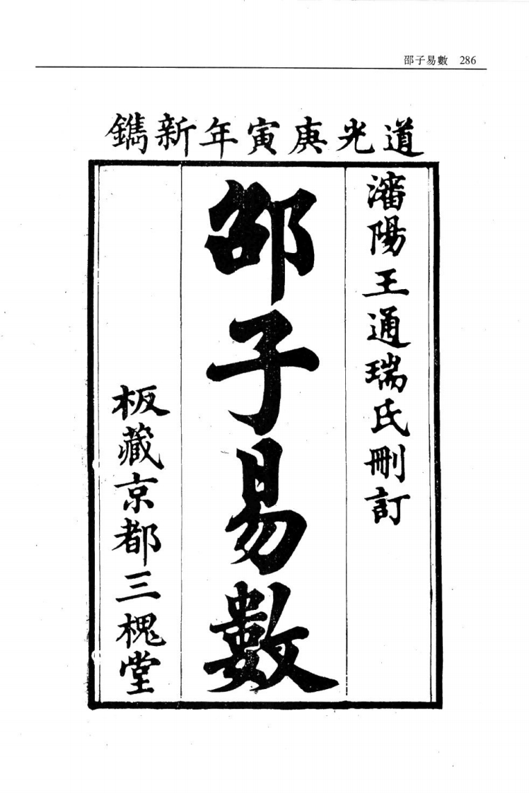 邵子易数【故宫珍本】