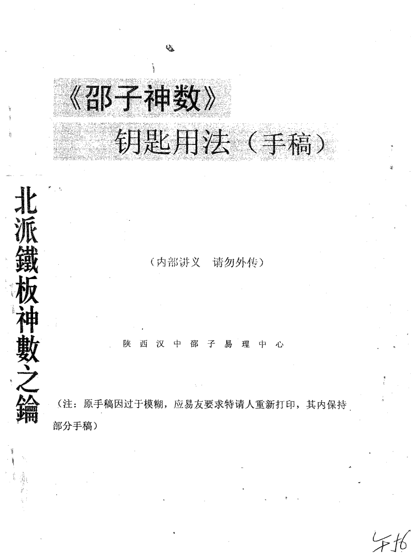 邵子神数钥匙用法(手稿)