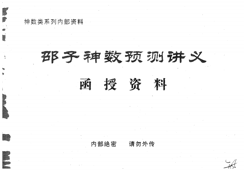 邵子神数预测讲义函授资料