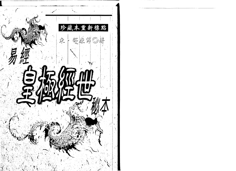 邵康节-易经皇极经世秘本