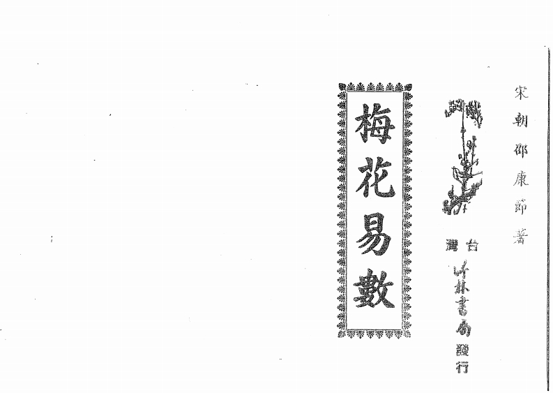 邵康节-梅花易数_古本