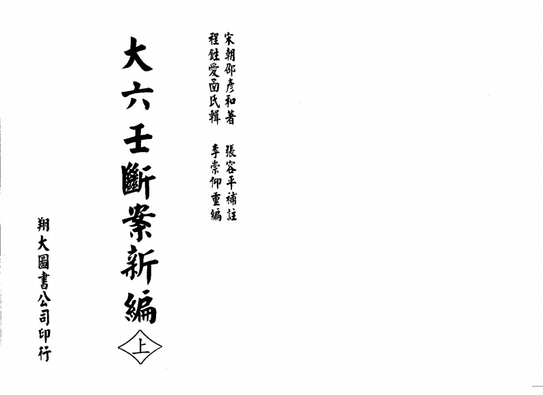 邵彦和-大六壬断案新编_上
