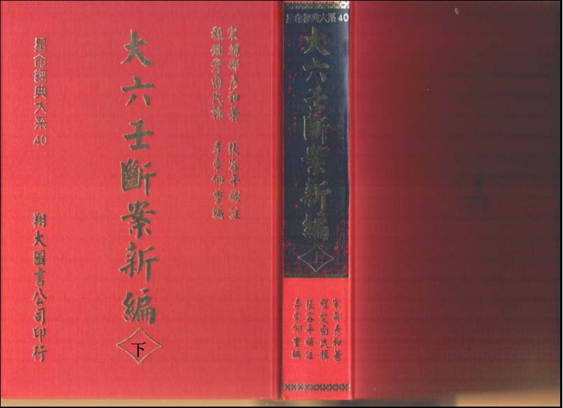 邵彦和-大六壬断案新编_下