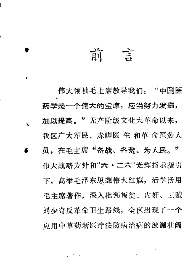 邵阳地区中草药新医疗法展览资料选编-四书格