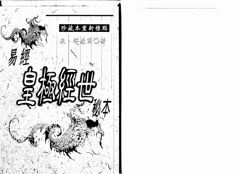 邵雍-易经皇极经世秘本