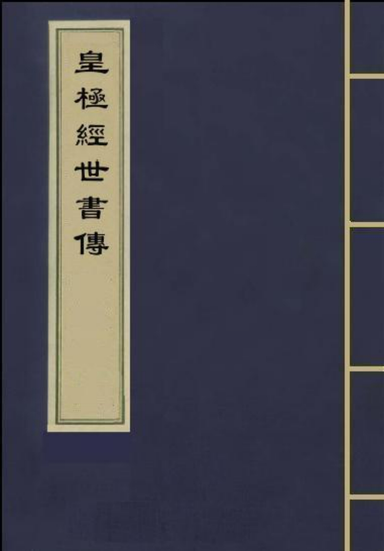 邵雍-皇极经世书传_古本