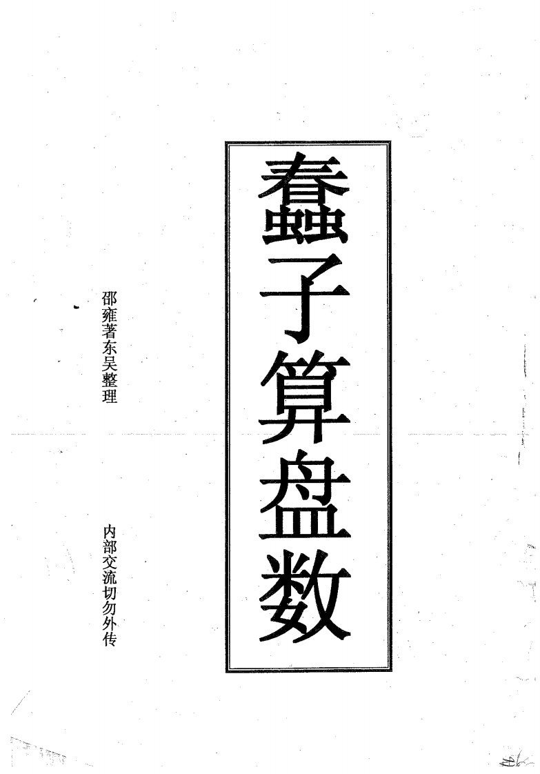 邵雍-蠢子算盘数