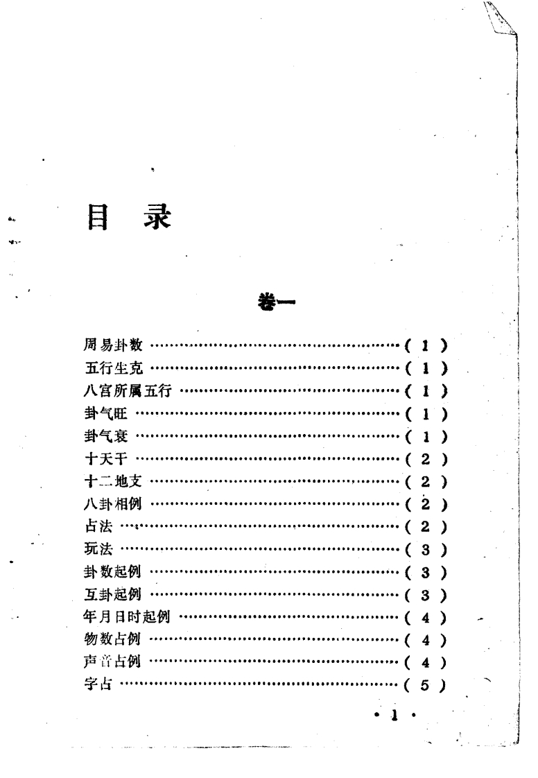 邵雍著.陈明点校-康节说易全书-梅花心易秘诀