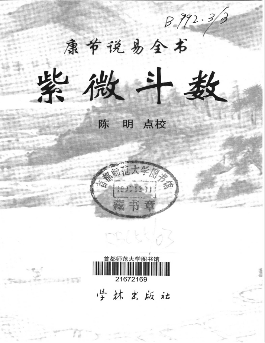 邵雍著.陈明点校-康节说易全书-紫微斗数