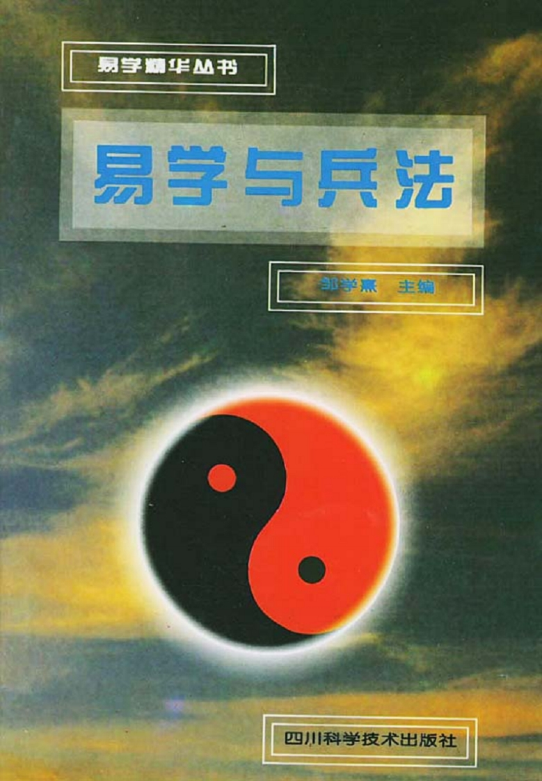 邹学熹-易学与兵法