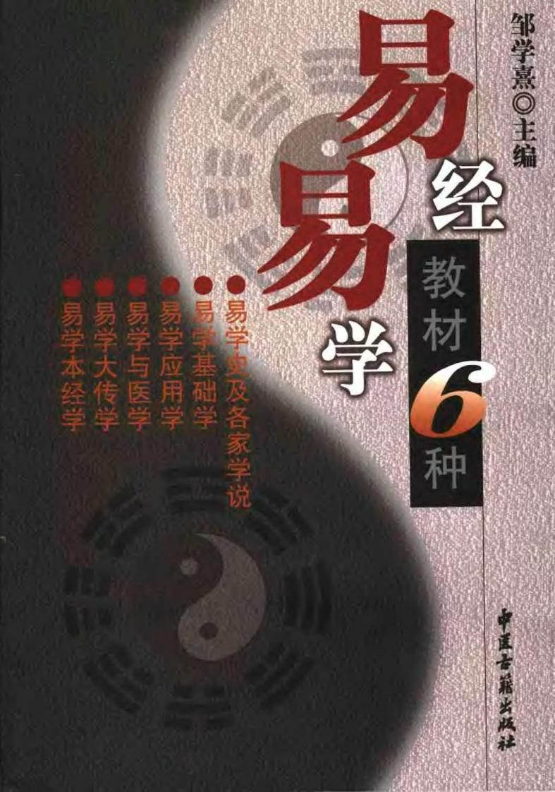 邹学熹-易学易经教材六种