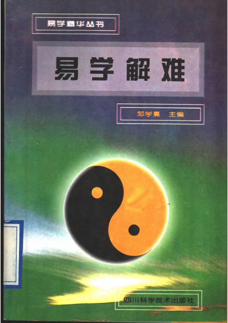 邹学熹-易学解难
