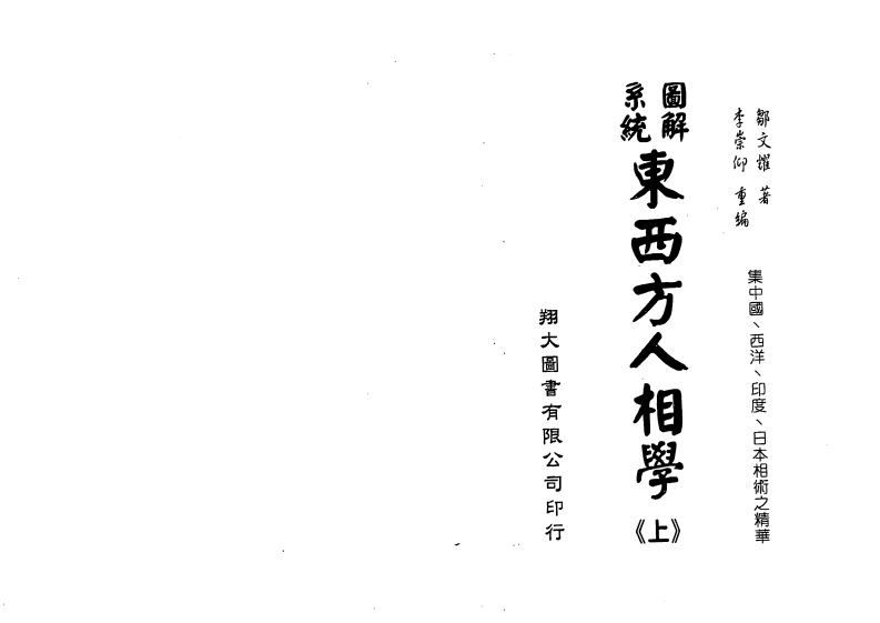 邹文耀-图解系统东西方人相学_上