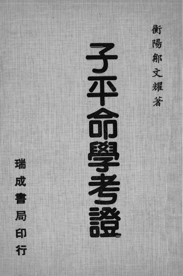邹文耀-子平命学考证