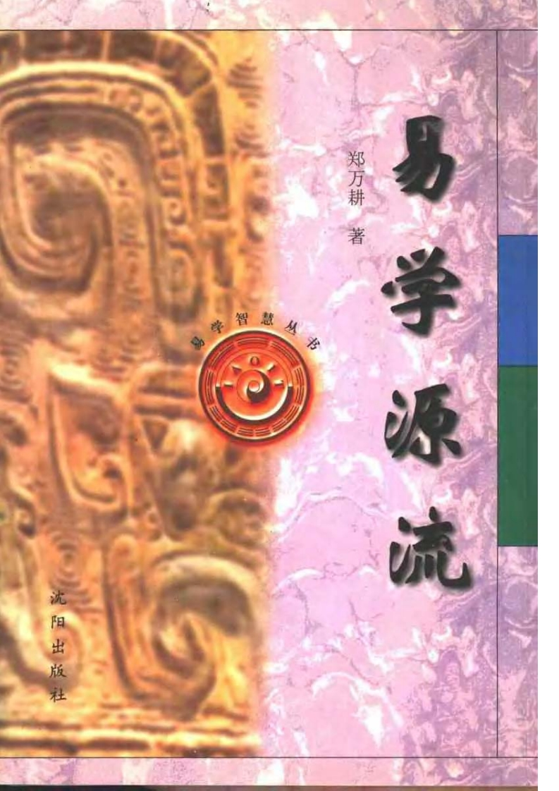 郑万耕-易学源流