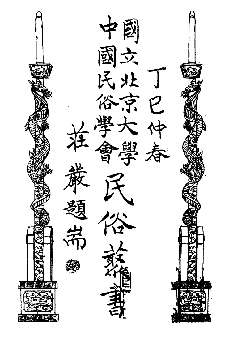 郑振铎-天竺灵签