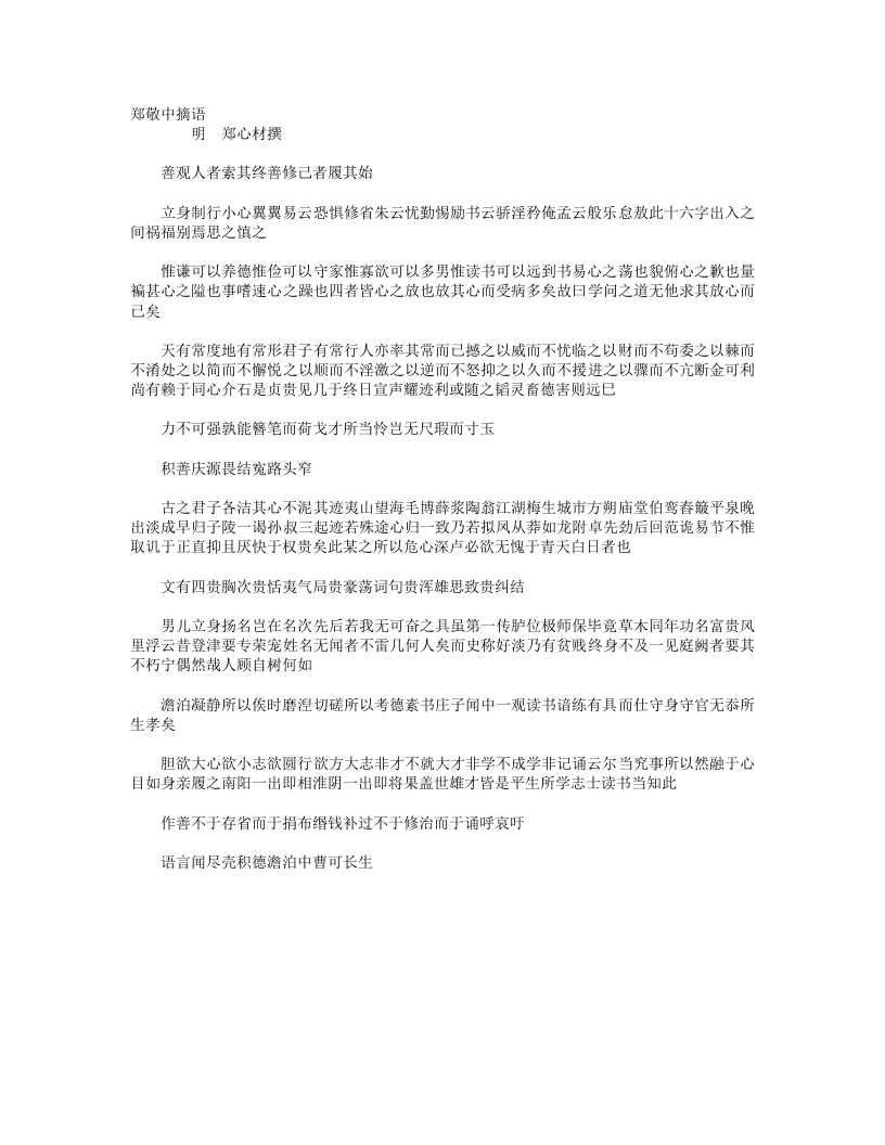 郑敬中摘语-明-郑心材