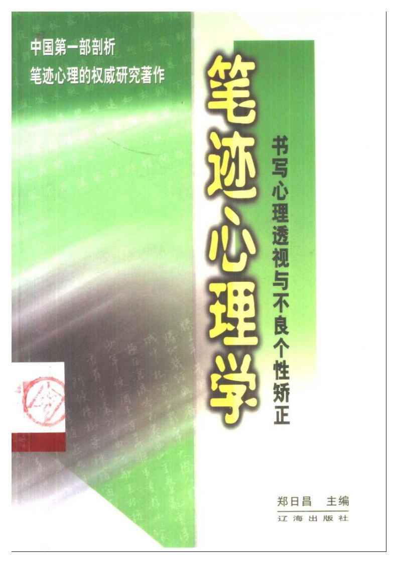郑日昌-笔迹心理学