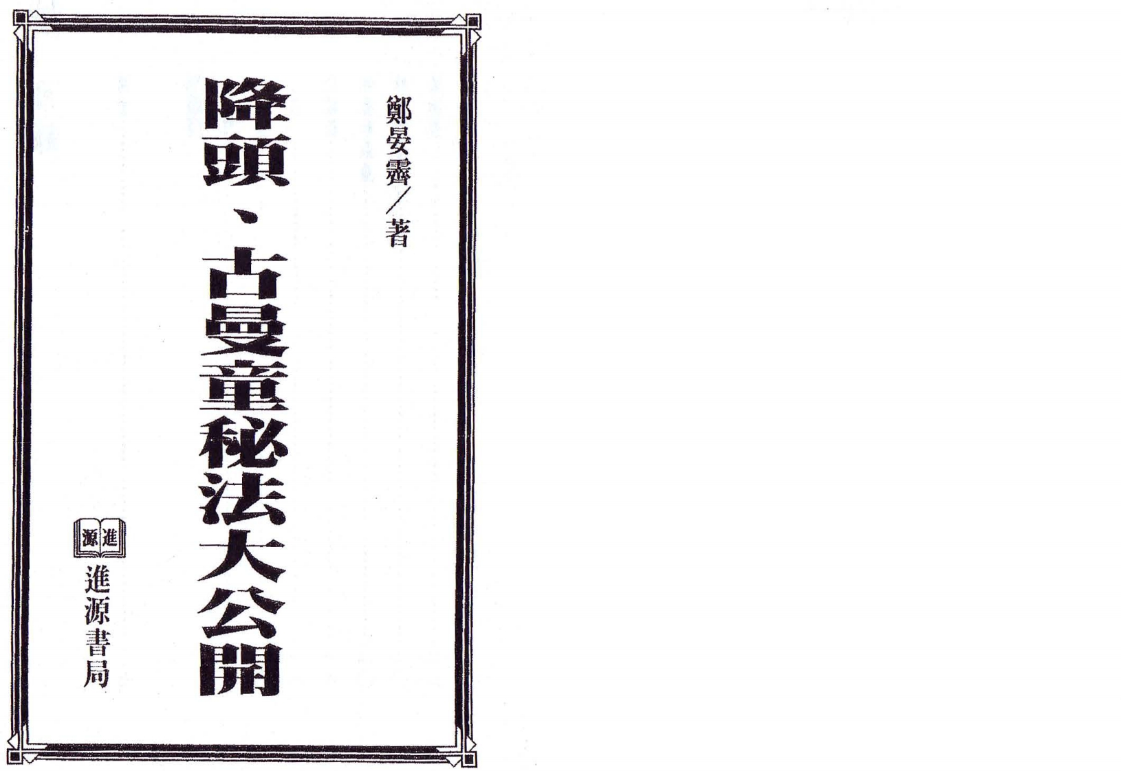 郑晏霁-降头古曼童秘法大公开