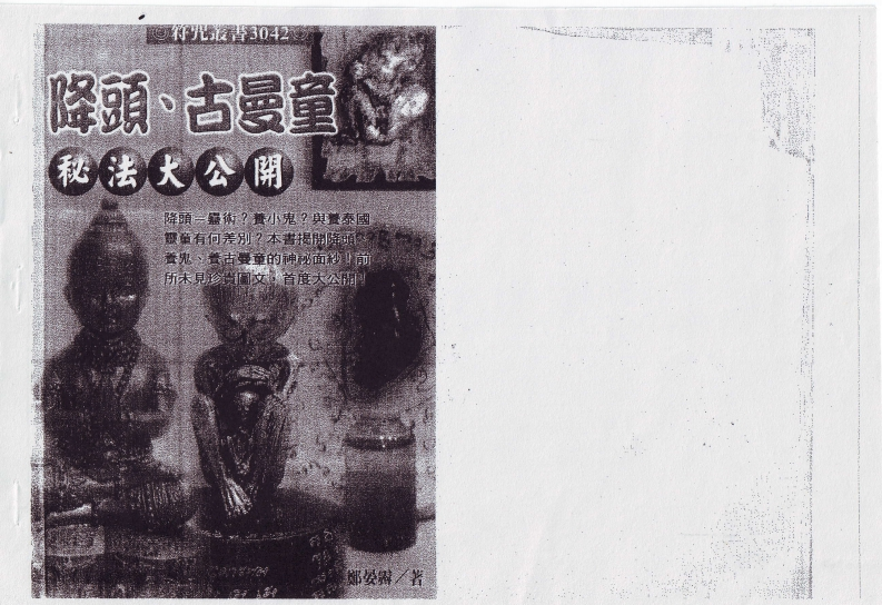 郑晏霁-降头古曼童秘法大公开_原本扫描