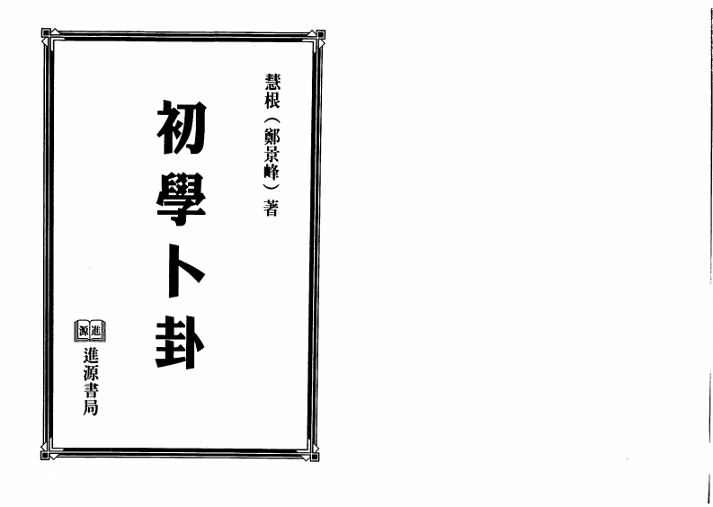 郑景峰-初学卜卦