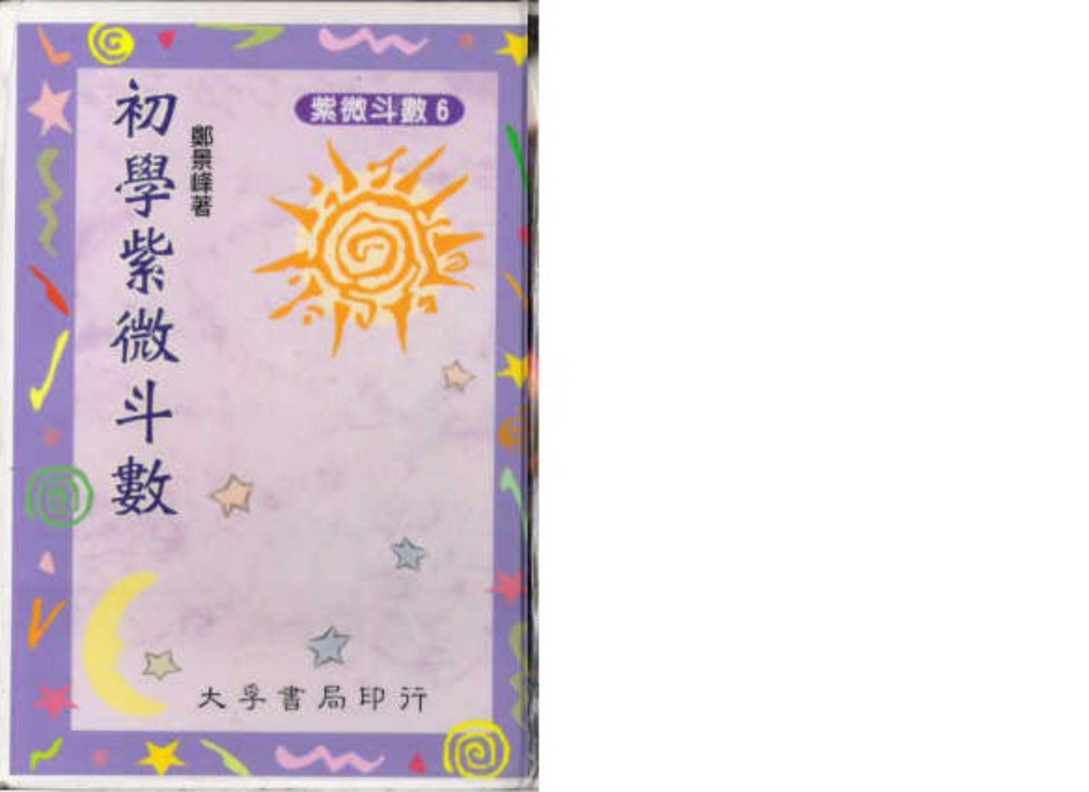 郑景峰-初学紫微斗数