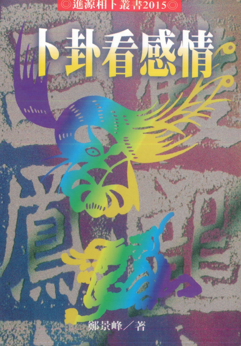 郑景峰-卜卦看感情