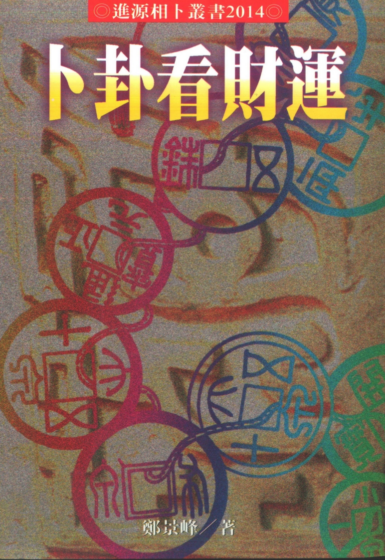 郑景峰-卜卦看财运