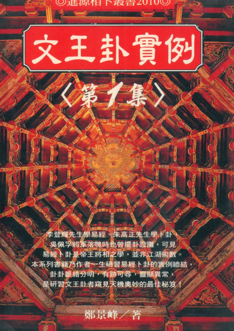 郑景峰-文王卦实例第一集