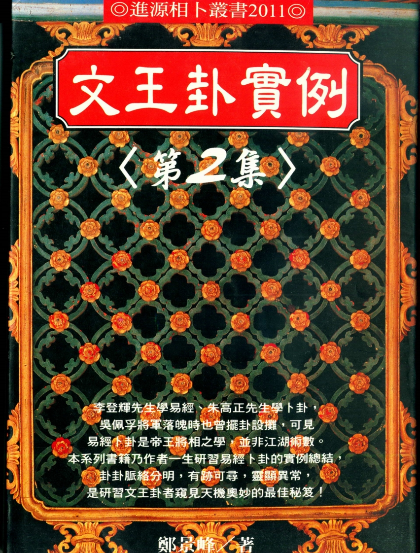 郑景峰-文王卦实例第二集