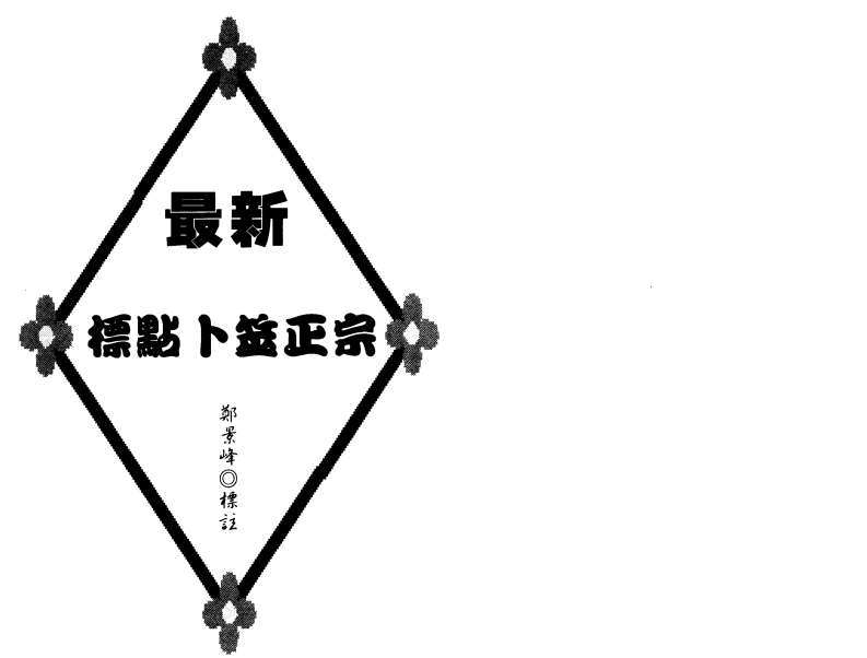 郑景峰-最新标点卜筮正宗