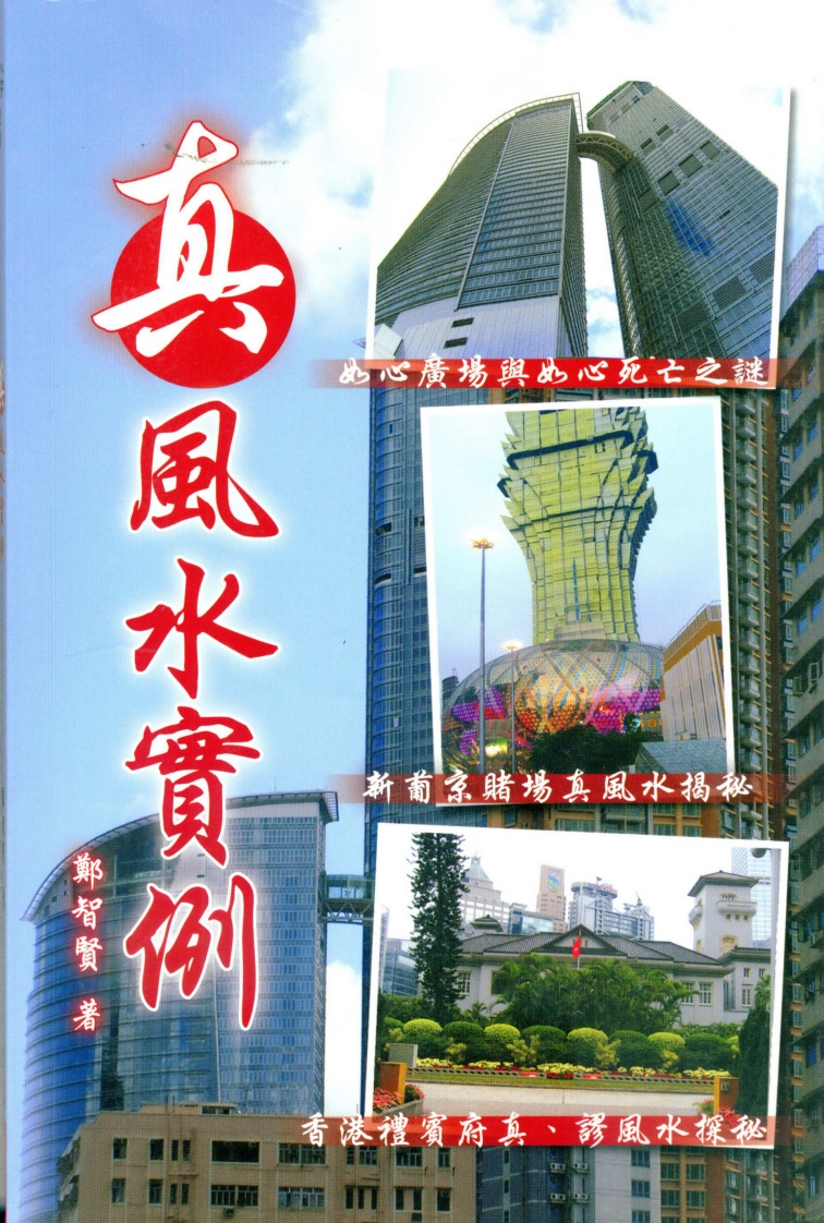 郑智贤-真风水实例