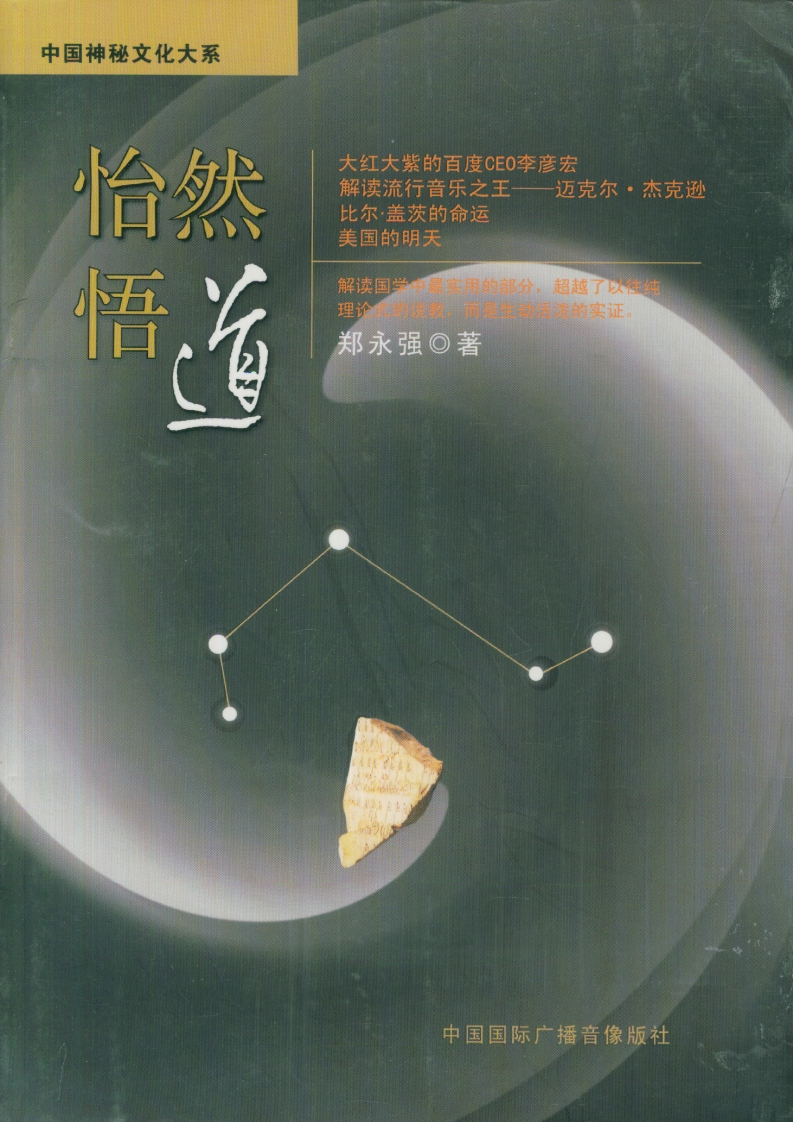 郑永强-怡然悟道