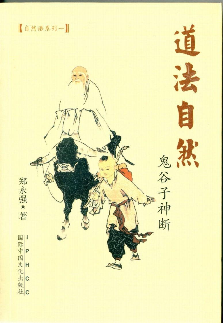 郑永强-鬼谷子神断