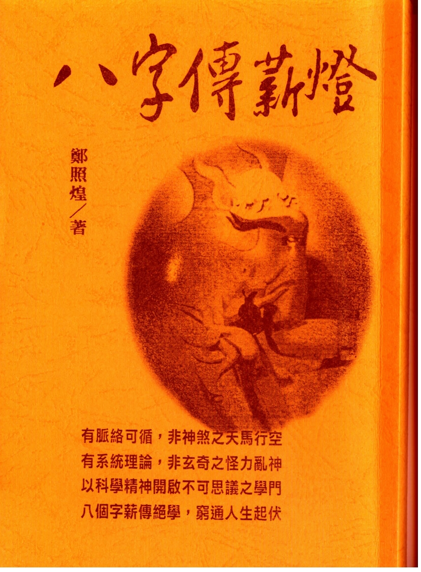 郑照煌-八字传薪灯_双页瑕疵版