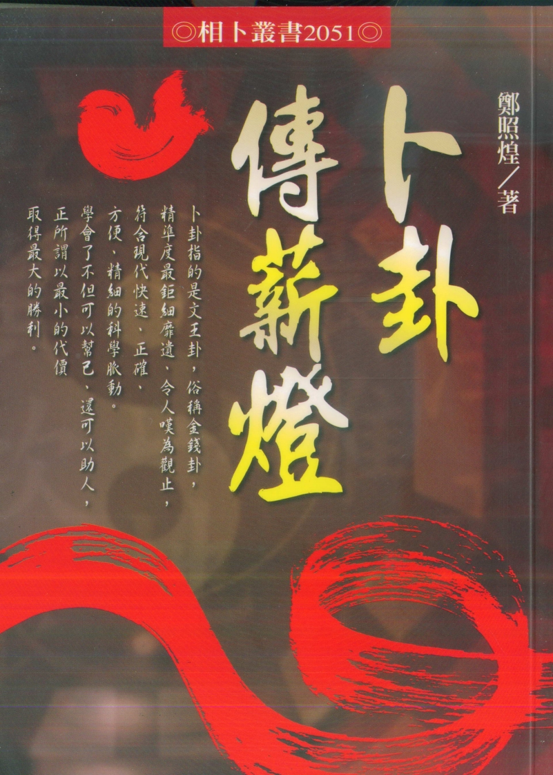 郑照煌-卜卦传薪灯